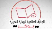 مغربيٌّ يبلغ القائمة القصيرة لـ"البوكر العربية"